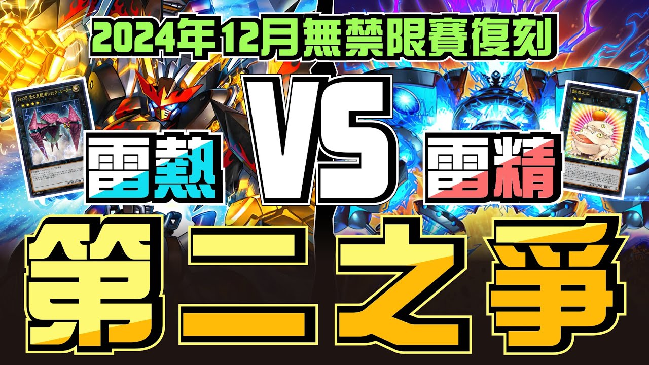 無禁限賽 ! 天下第二武道會 ! 兩位雷字輩之間的頂上決戰😱┃2024 12/6 遊戲王無禁限大賽第四輪，雷熱 VS 雷精靈 對局解說