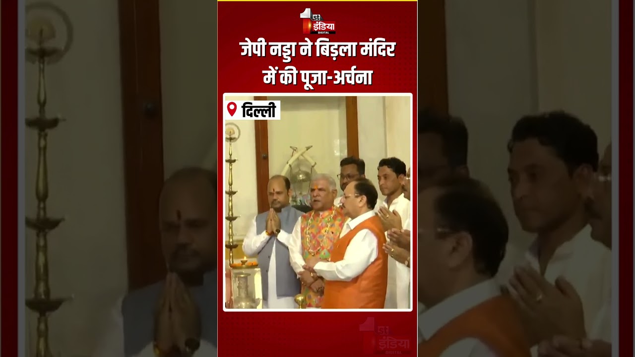 12 Years Of Modi Government: JP Nadda ने बिड़ला मंदिर में की पूजा-अर्चना |Longest Serving Elected PM
