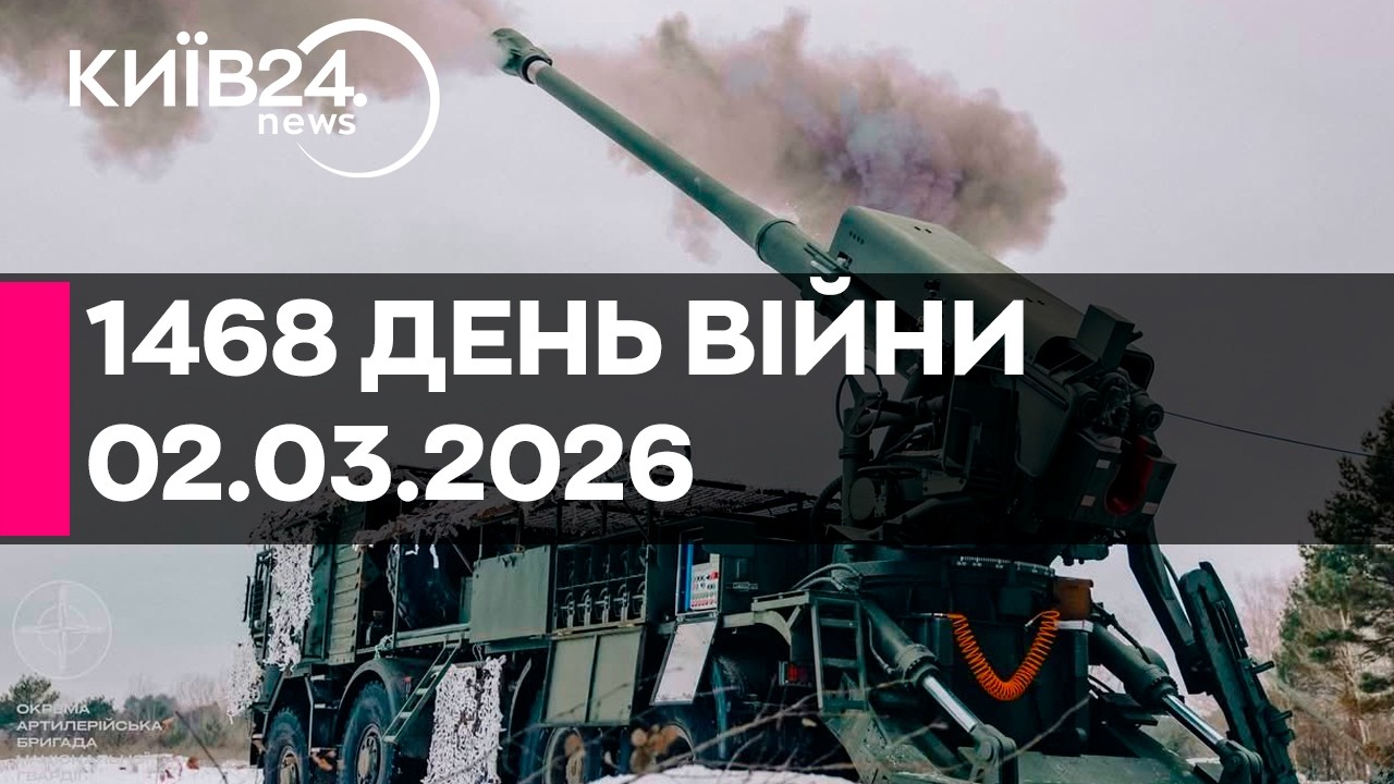 🔴1468 ДЕНЬ ВЕЛИКОЇ ВІЙНИ - 02.03.2026 - прямий ефір КИЇВ24