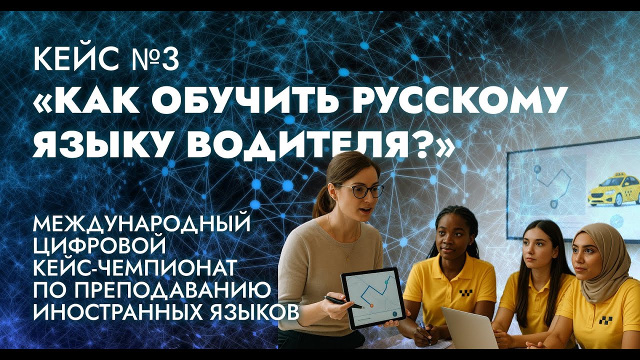 Разбор кейса №3 «Как обучить русскому языку водителя?»