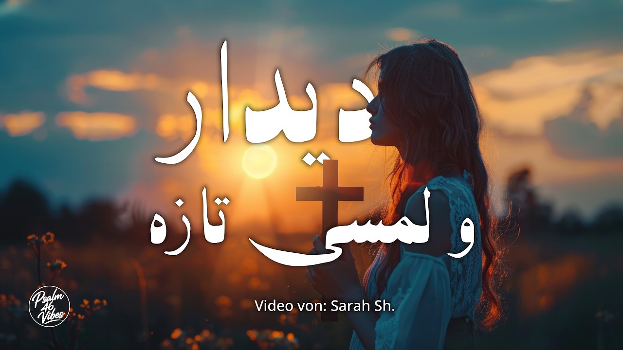 Farsi Worship Song | Iranian Worship | Didaro Lamsi Taze | دیدار و لمسی تازه