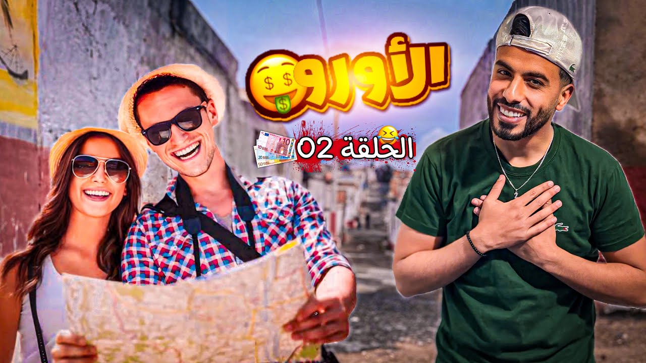 زعطة جاوه ضياف من فرنسا 🇫🇷 😂🤑