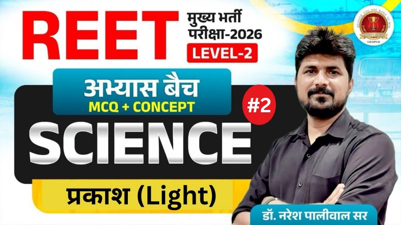 REET Mains Level 2 Science Classes 2026 | Physics: प्रकाश (Light) | Important MCQ | Naresh Sir |#02