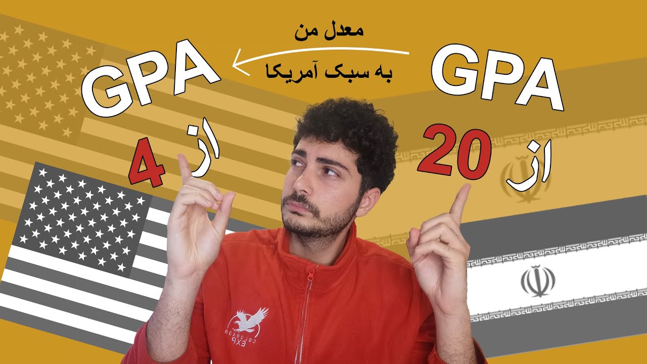 معدل GPA از 4 چیست و چگونه بسازیم؟