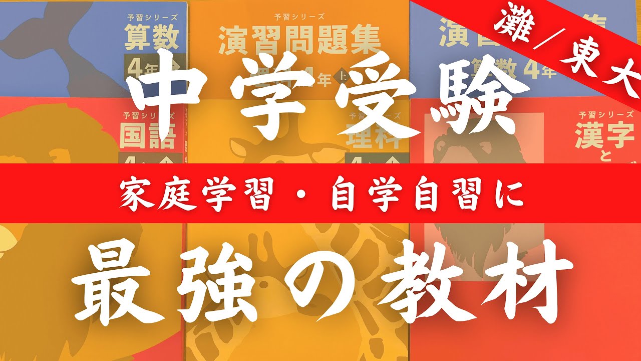 【中学受験】自宅学習におすすめの教材｜予習シリーズの使い方・勉強方法