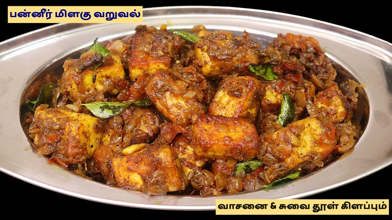 பன்னீர் மிளகு  வறுவல் ஒருமுறை இப்படி செய்தால் திரும்ப திரும்ப கேட்பாங்க | Paneer Pepper Varuval