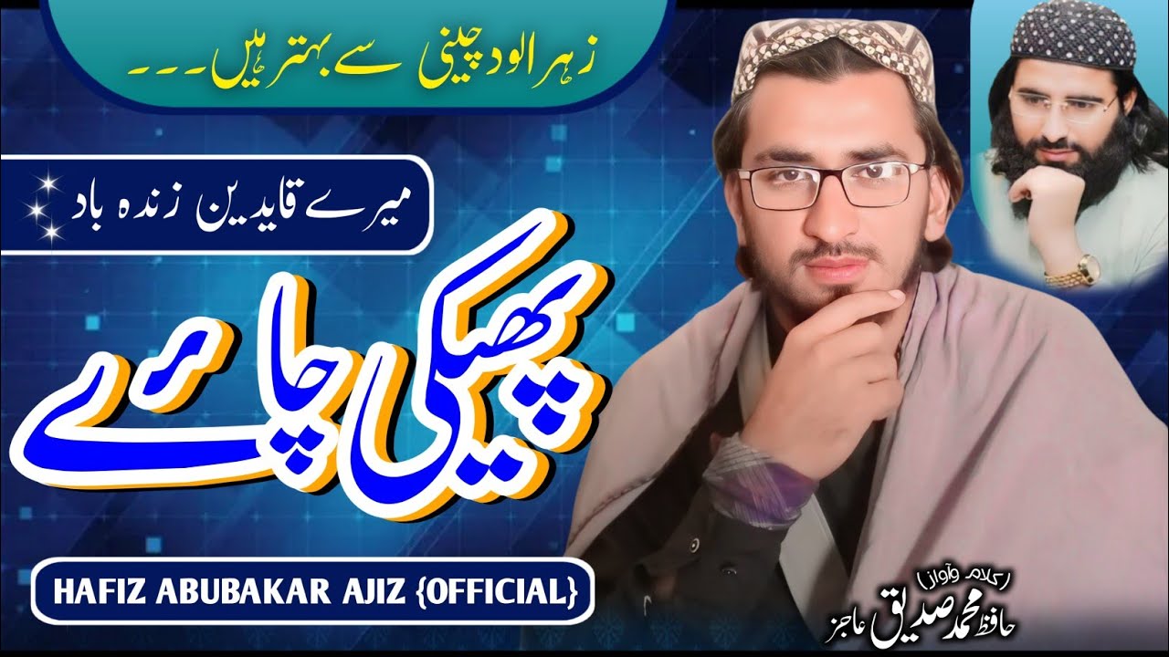 JAWABAN KALAAM || پھیکی چاۓ|| New Jawab-e-Munafiqeen|| Hafiz Abubakar  sadeeq Ajiz