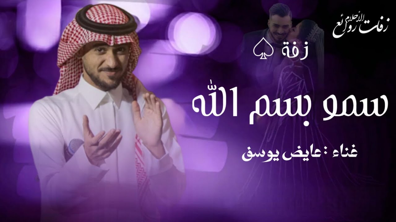 زفات 2026 عايض يوسف | زفة سمو بسم الله | حصري