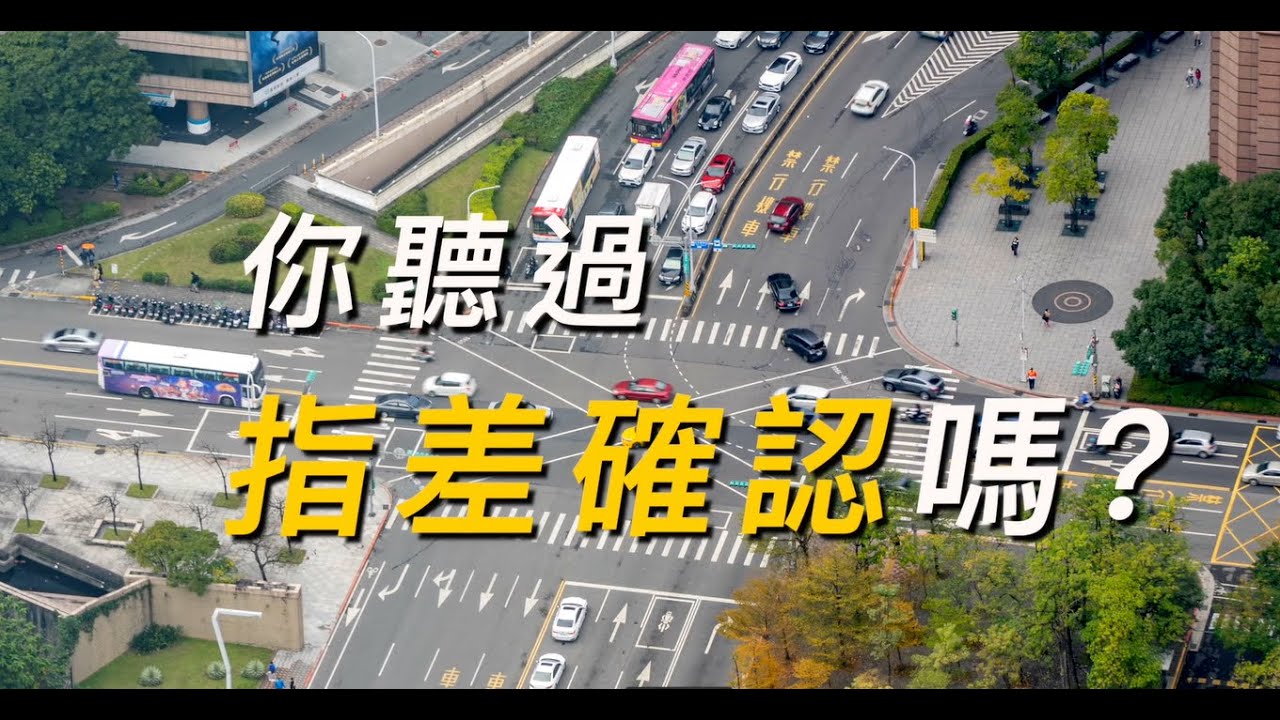 交通部公路局-指差確認