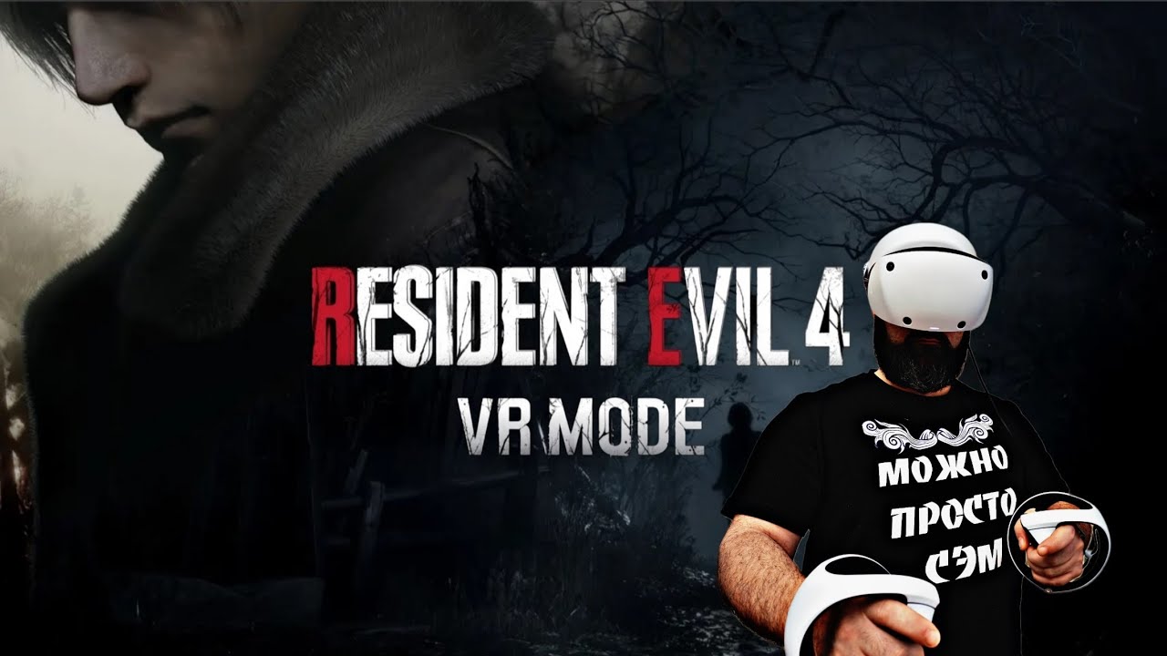 Resident Evil 4 Remake VR Mode - это бесплатное дополнение к версии игры для PlayStation 5
