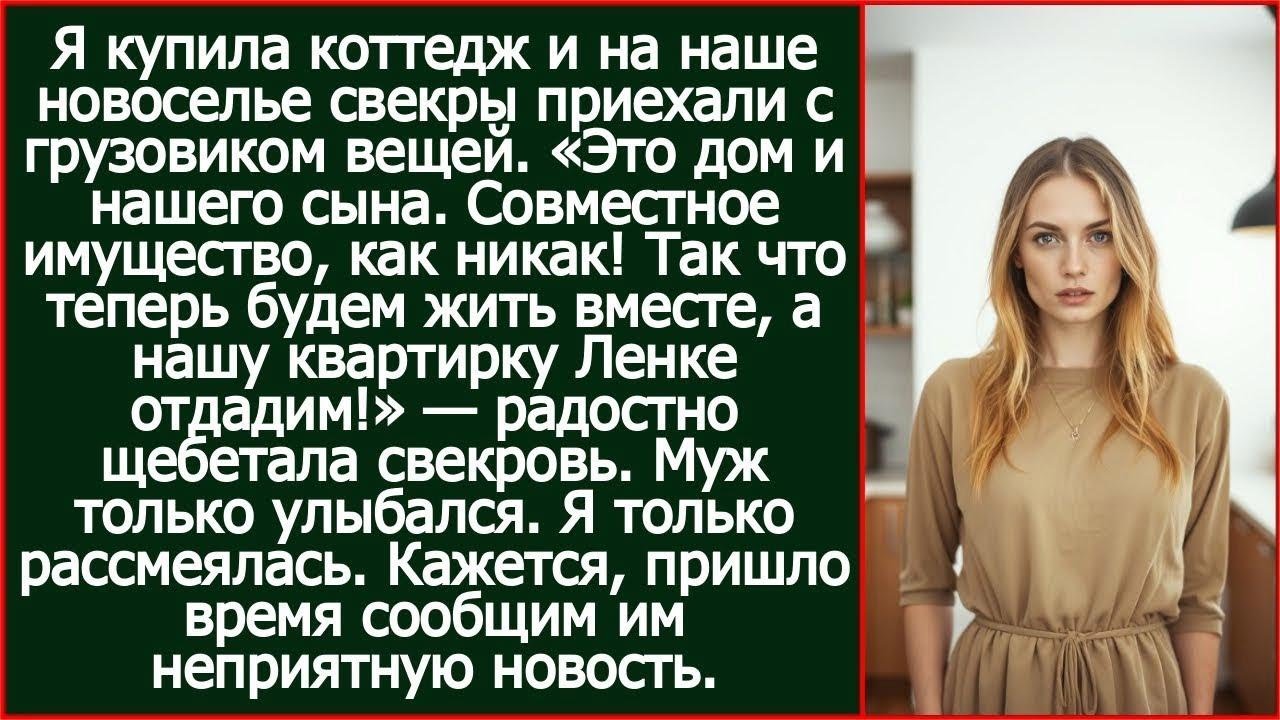 Это теперь и дом и нашего сына. Так что теперь будем жить вместе, а квартирку Ленке отдадим!