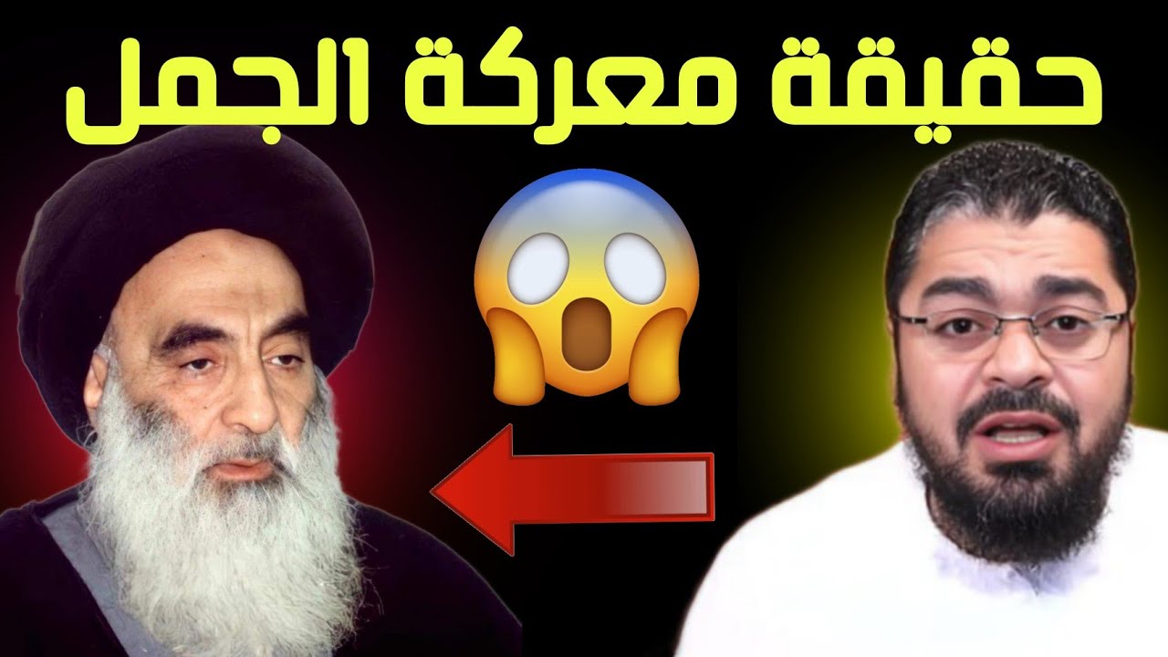 رامي عيسى 🔥 خرافة معركة الجمل التي تمس بأمي عائشة رضي الله عنها 😱 #رامي_عيسى #العراق #السعودية