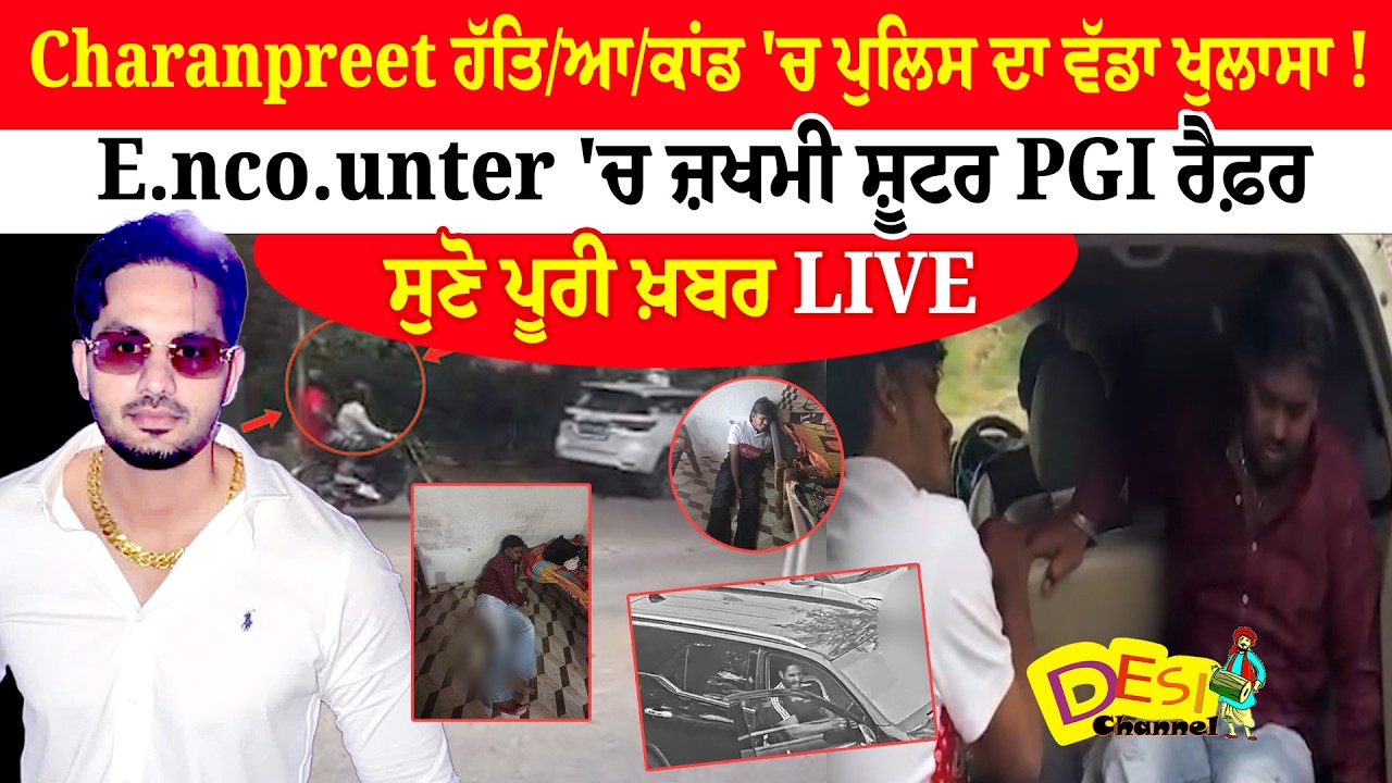 Charanpreet ਹੱਤਿ/ਆ/ਕਾਂਡ 'ਚ ਪੁਲਿਸ ਦਾ ਵੱਡਾ ਖੁਲਾਸਾ ! E.nco.unter 'ਚ ਜ਼ਖਮੀ ਸ਼ੂਟਰ PGI ਰੈਫ਼ਰ... LIVE