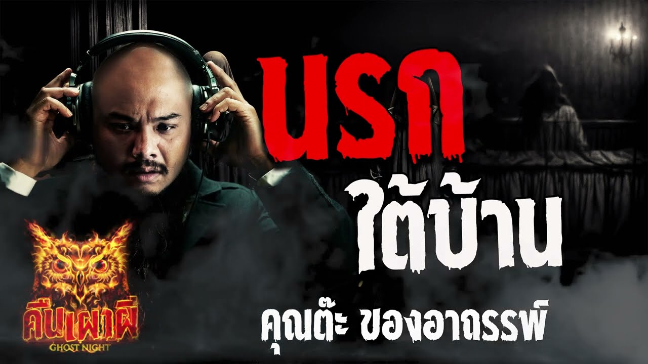 นรกใต้บ้าน  l  คุณต๊ะ ของอาถรรพ์  l คืนเผาผี Ghost Night 12  มิ.ย. 67  #คืนเผาผี #ผี