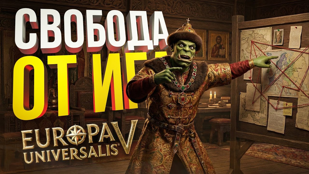 [Europa Universalis V] ОСВОБОЖДАЕМСЯ ОТ ИГА, СТРОИМ ИМПЕРИЮ ЧЕРЕЗ (ПОЧТИ) ДИПЛОМАТИЮ