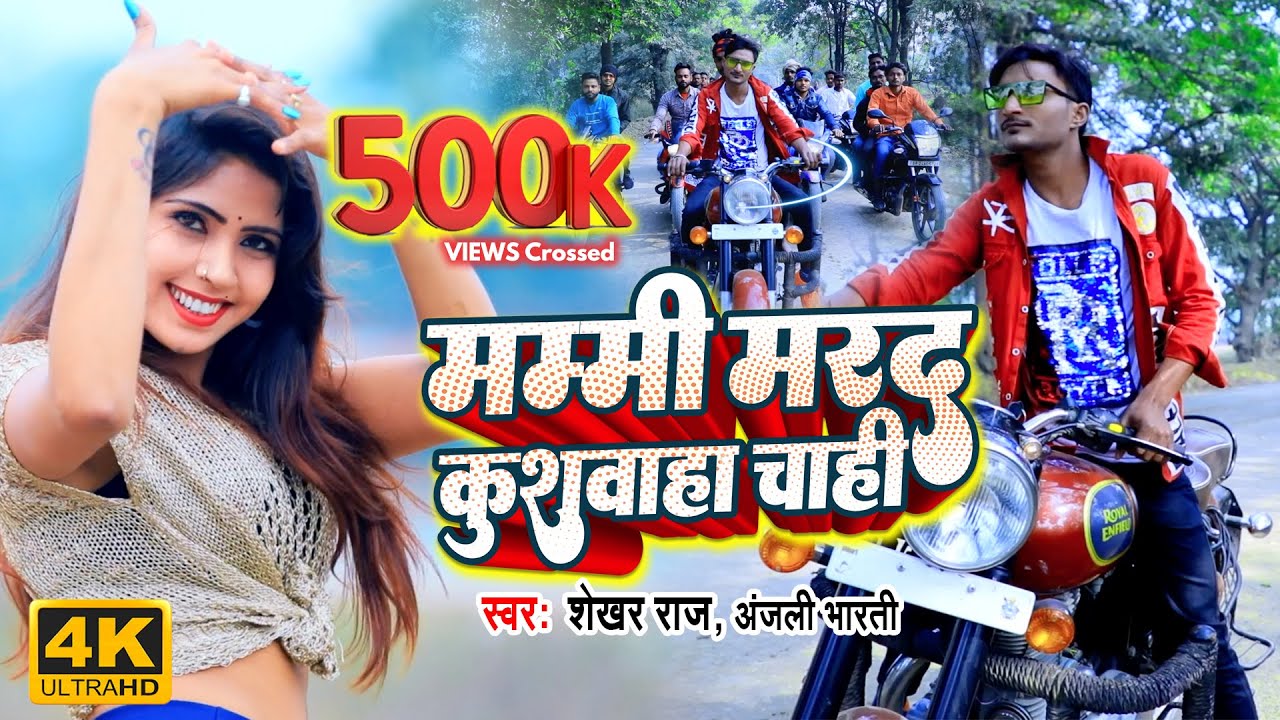 #VIDEO | मम्मी मरद कुशवाहा चाही |#KUSHWAHA |#Anjali_Bharti | #Shekhar_Raj | कुशवाहा स्पेशल 2022