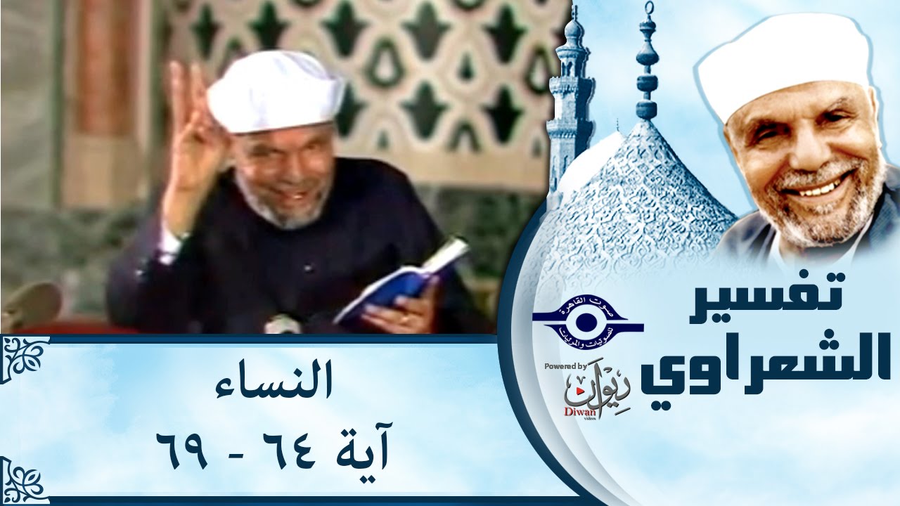الشيخ الشعراوي |  تفسير سورة النساء، (آية ٦٤-٦٩)