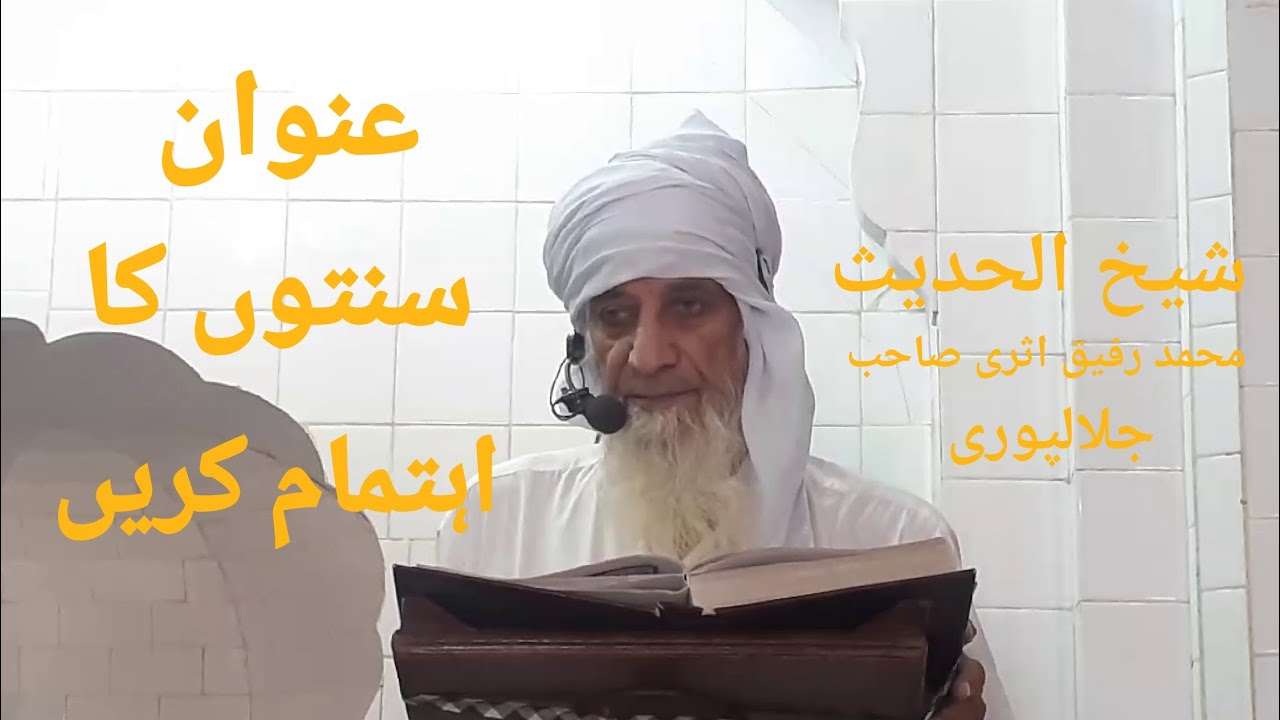 Molana Muhammad Rafiq asri topic sunnato ka athmam karen kutba jumma 03-09-2021 qari islamic videos