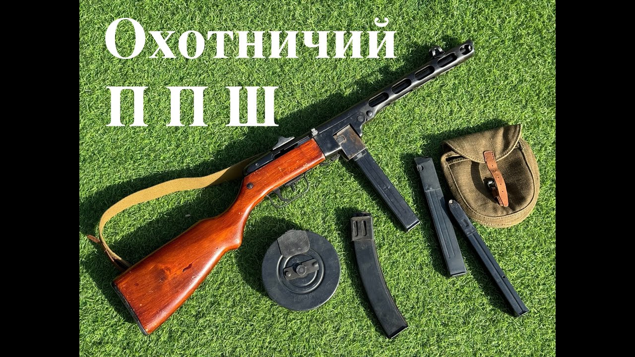 ППШ - Охотничий
