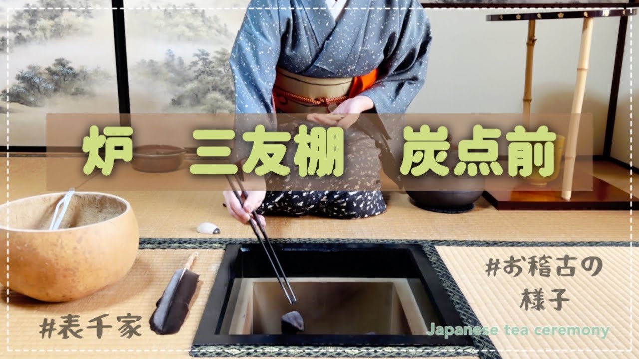 炉　三友棚　炭点前（表千家　お稽古の様子）