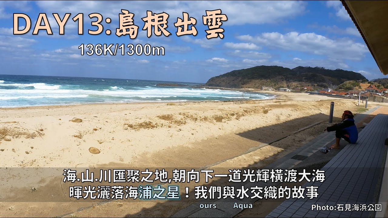 Bicycle Tours Japan DAY13:島根出雲│海山川匯聚之地，暉光灑落海浦之星│平靜的一天，這都油得起來？│Aqours! Sunshine!!│136K/1300m