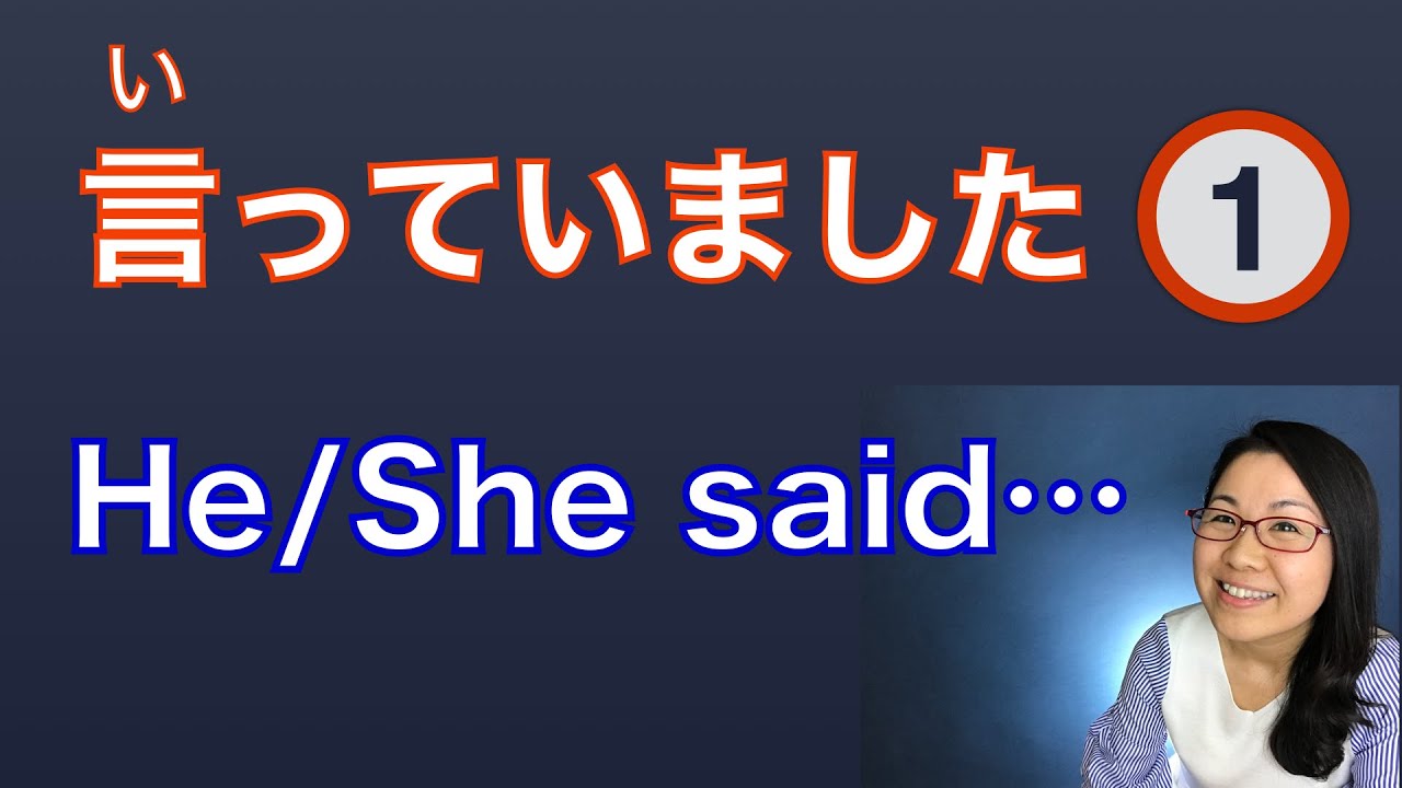 【GENKI L9】How to quote in Japanese - 言っていました（１）
