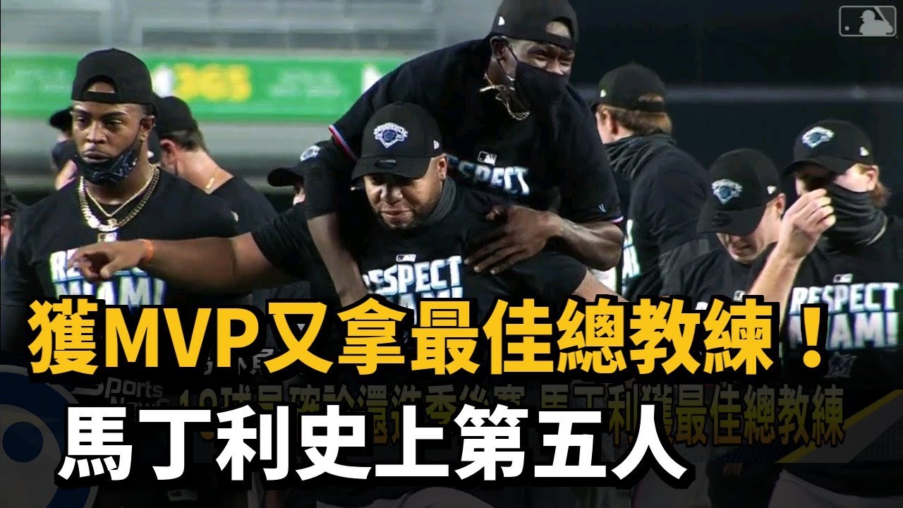 獲MVP又拿最佳總教練！ 馬丁利史上第五人－民視新聞