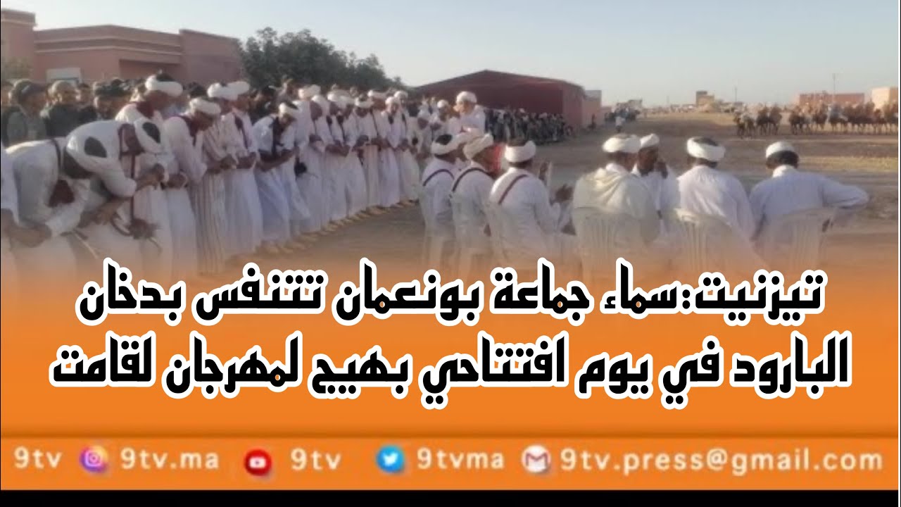تيزنيت:سماء جماعة بونعمان تتنفس بدخان البارود في يوم افتتاحي بهيج لمهرجان لقامت