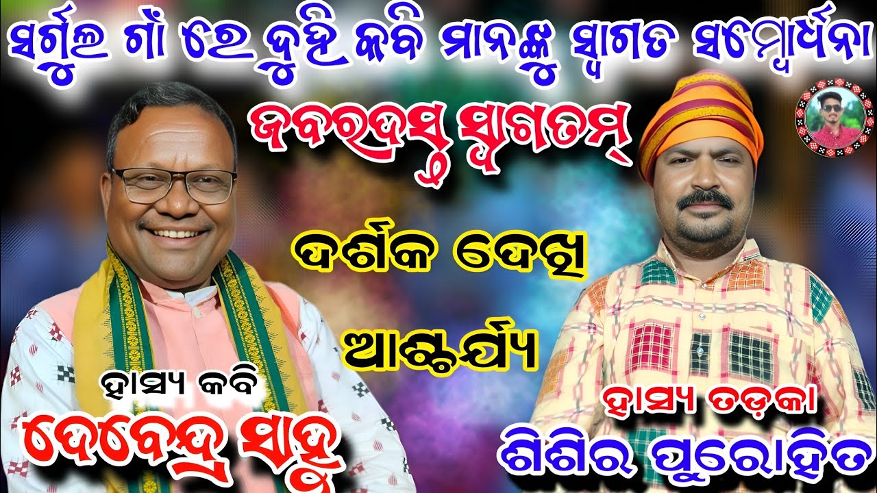 ସର୍ଗୁଲ ଗାଁ ରେ କବି ସମ୍ବିଲନୀ/ହାସ୍ୟ କବି ଦେବନ୍ଦେ ସାହୁ/ହାସ୍ୟ ତତକା କବିତା ଶିଶିର ପୁରୋହିତ/Sahu kirtan