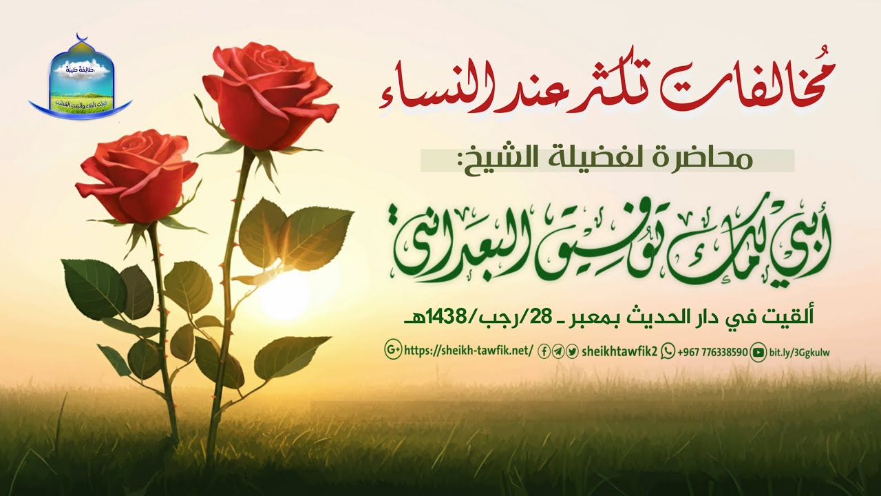 محاضرة بعنوان(مخالفات تكثر عند النساء) #محاضرات_البعداني