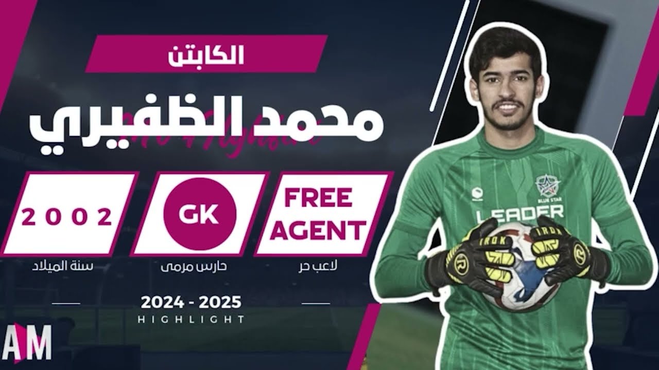 الكابتن محمد الظفيري حارس مرمى فريق الباطن  و نادي النجم الازرق  || أصيل ميديا
