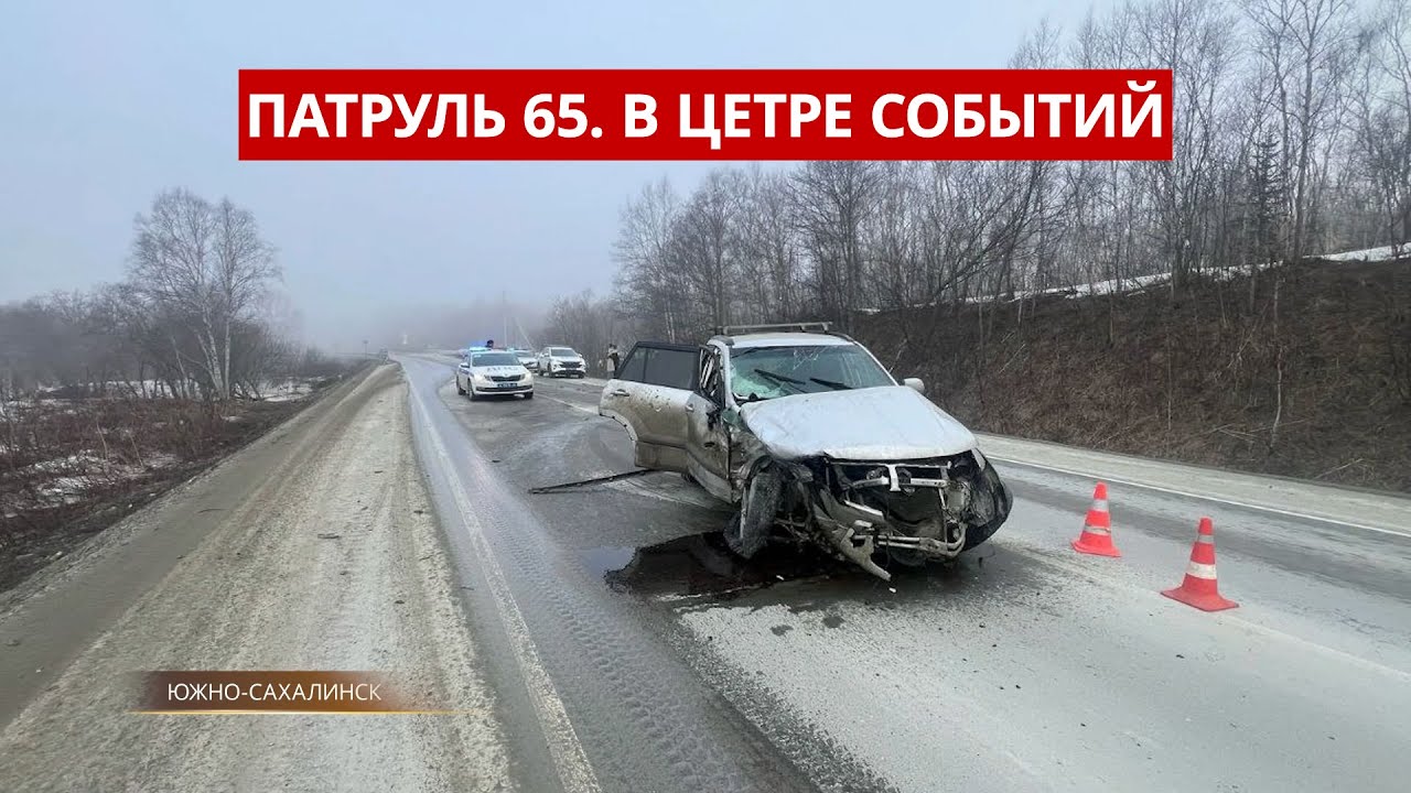 Патруль 65: ЧП на реке Лютога. Скандальная стройка в Южно-Сахалинске. 14.04.25