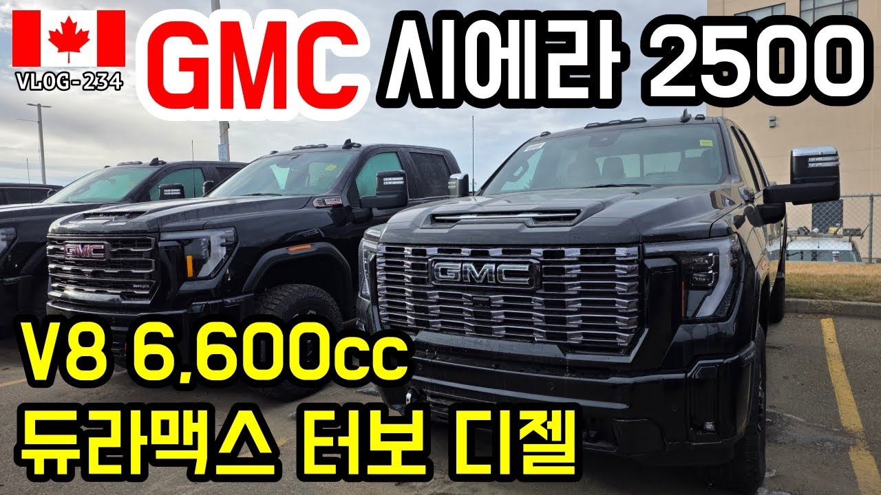 🇨🇦_234 | 오로지 일을하기위해서 태어난 GMC 시에라 2500 V8 6.6리터 터보 디젤 듀라맥스!!