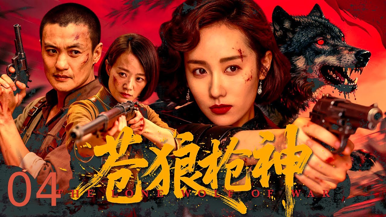 【超好看的战争剧】 苍狼枪神 04｜ 悍匪头子弃寨投戎，变身抗日独狼！周旋于旧情人的致命试探与兄弟的背刺死局，在背叛丛生的绝境与忠诚坚守的执念间狼啸冲锋，以血肉之躯扛起保家卫国的千钧重担！