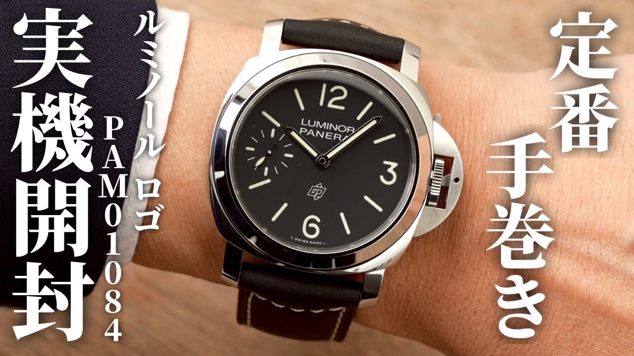 【パネライ】手巻き時計の定番モデル「ルミノール ロゴ PAM01084」を実機開封レビュー！ファーストウォッチとしてもおすすめ