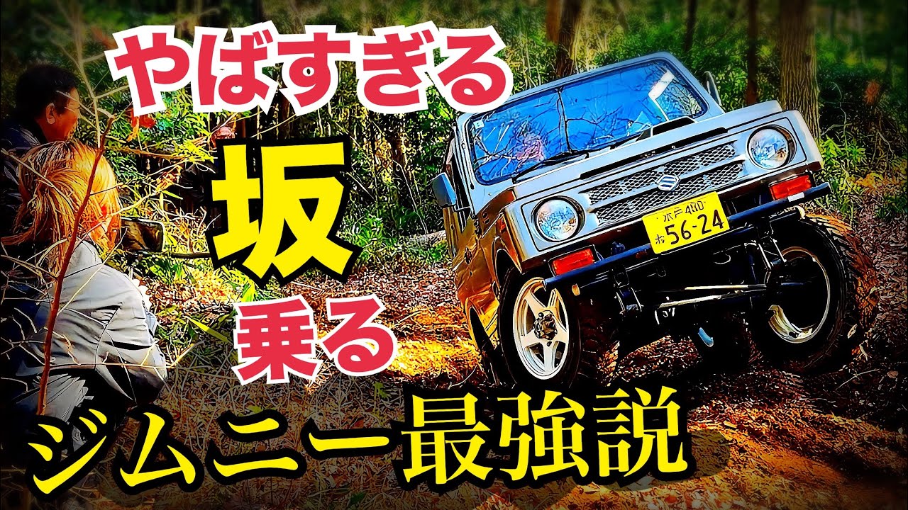 危ねぇ！車で山登ってみた。　水戸道楽TV