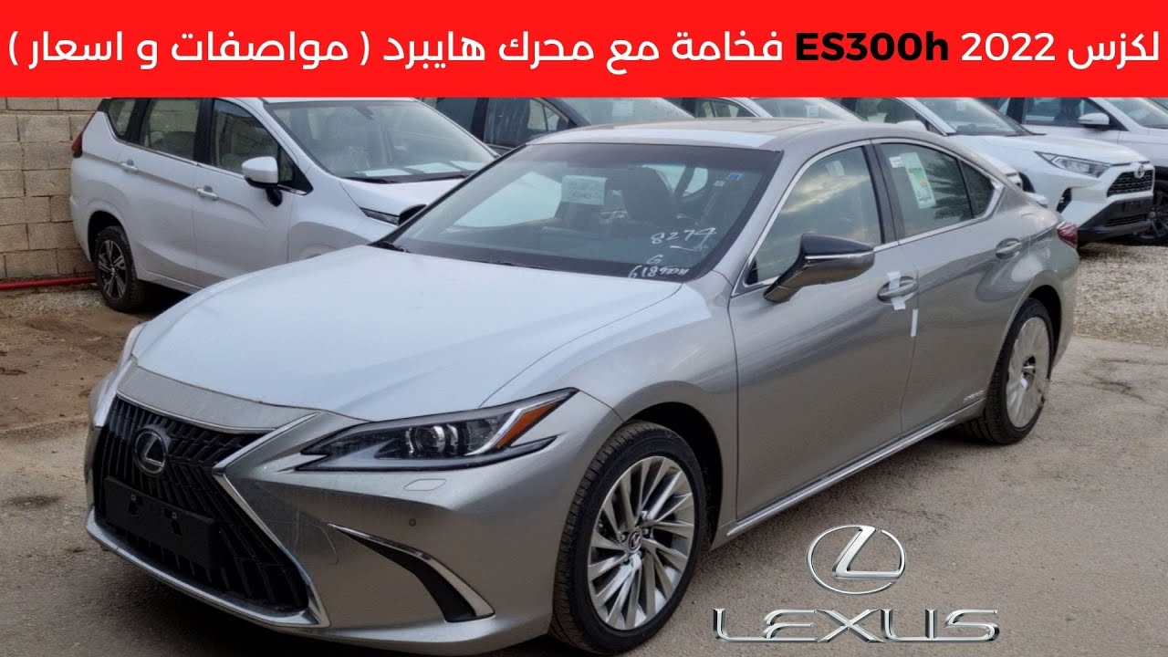 لكزس اي اس 300 اتش 2022 Lexus es300h