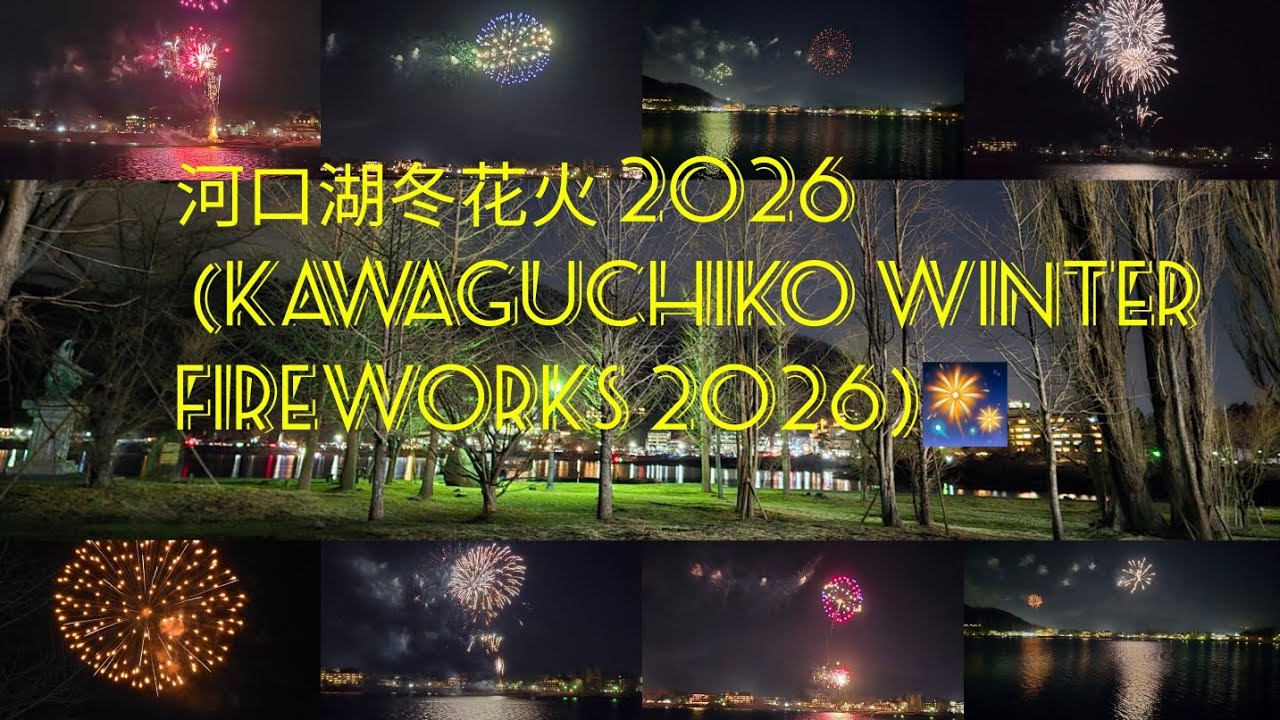 [Full Ver.] 22th & 23th Feb 河口湖冬花火 (Kawaguchiko Winter Fireworks 2026)🎆🎇