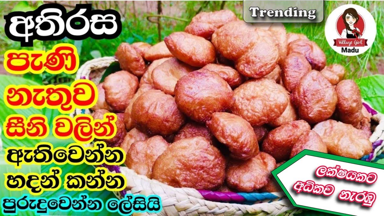 පැණි ඕනේ නෑ සීනි වලින් විතරක් අතිරස ලේසියෙන් හදමු | athirasa kawum |kawum recipe | kawum hadana hati