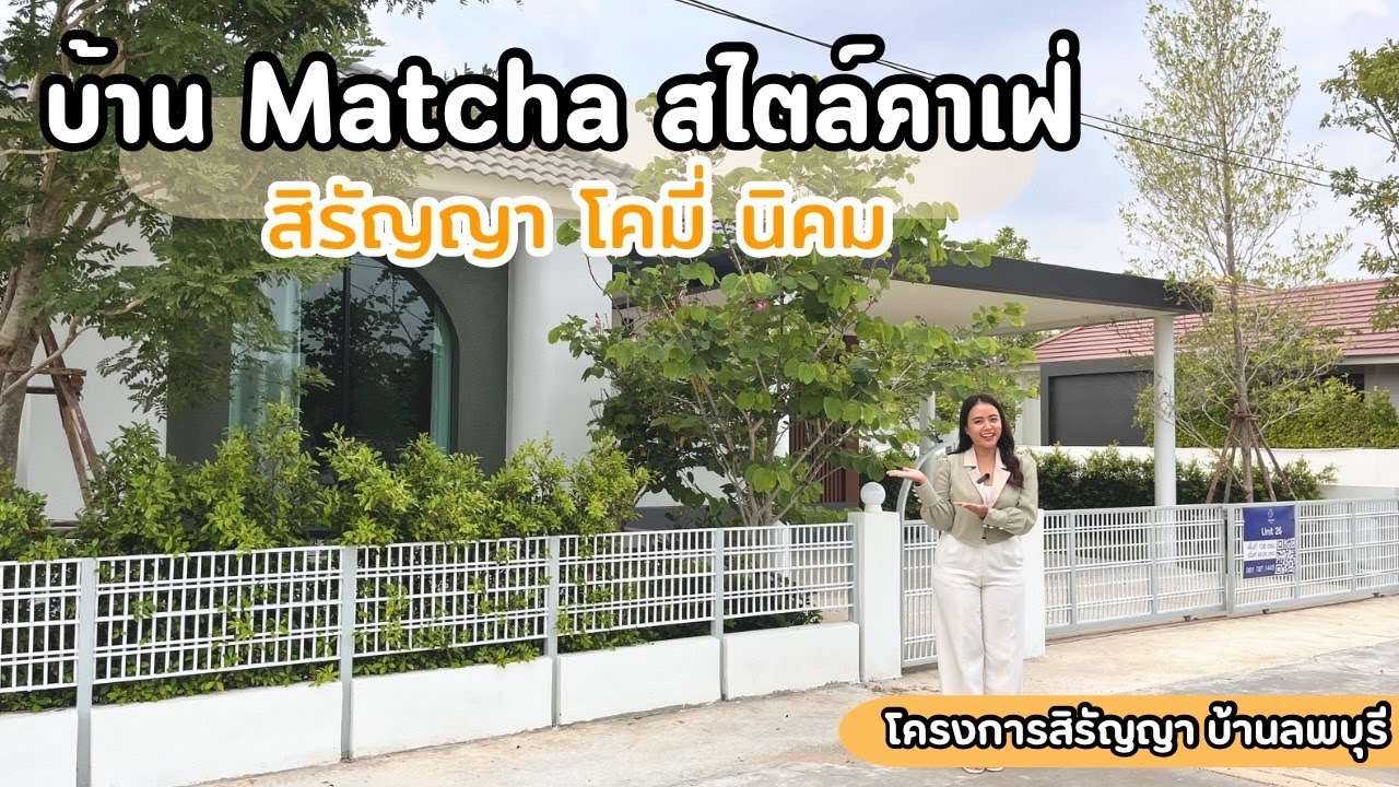 สิรัญญาพาชมบ้านลพบุรี EP. 261 | พาชมบ้านลพบุรี  Matcha แบบบ้านใหม่ !! สไตล์คาเฟ่  ✨ ✨