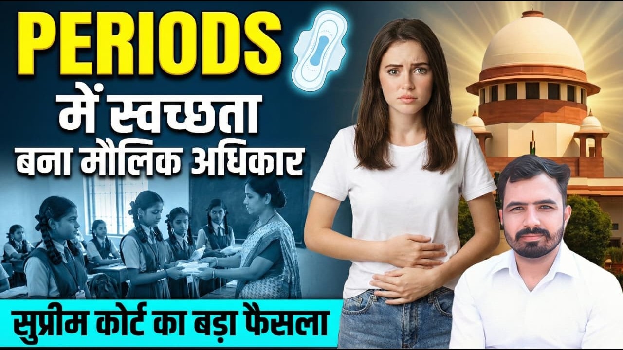Supreme Court का Menstural Health पर बड़ा फैसला, Sanitary Pads Schools में अनिवार्य