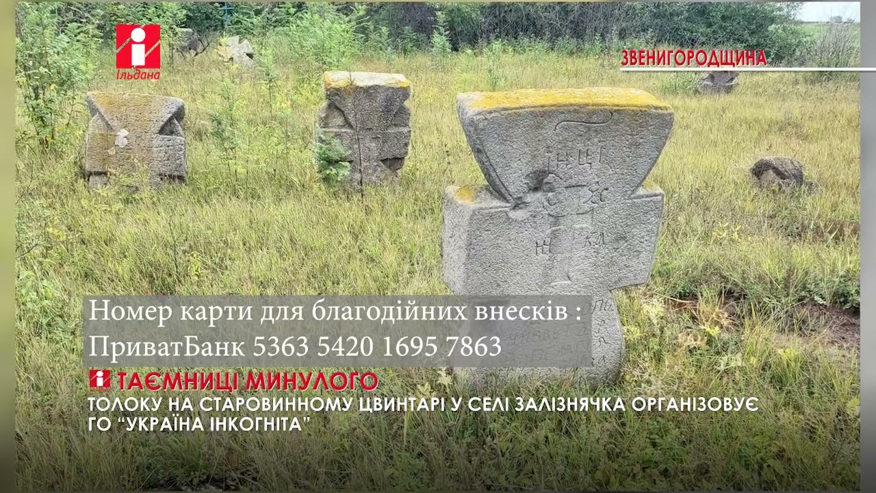 Толоку на старовинному цвинтарі проведуть у селі Залізнячка