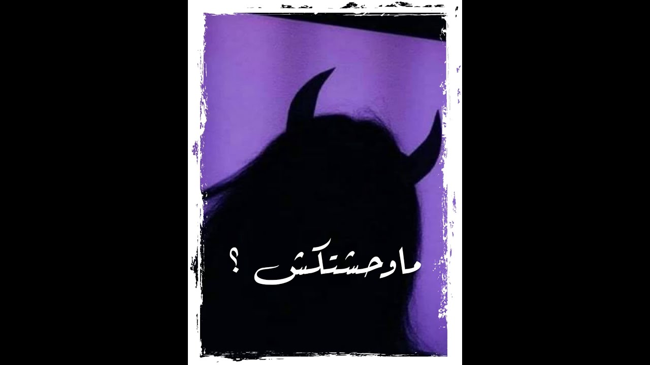 مكالمة تقى - أنتي راجعة ليه ؟؟ - أحمد رأفت فويس نوت
