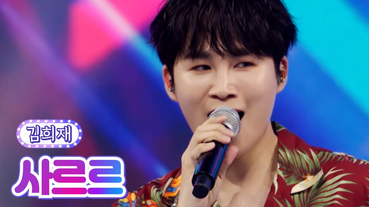 【클린버전】 김희재 - 사르르 💙사랑의 콜센타 71화💙 TV CHOSUN 210916 방송