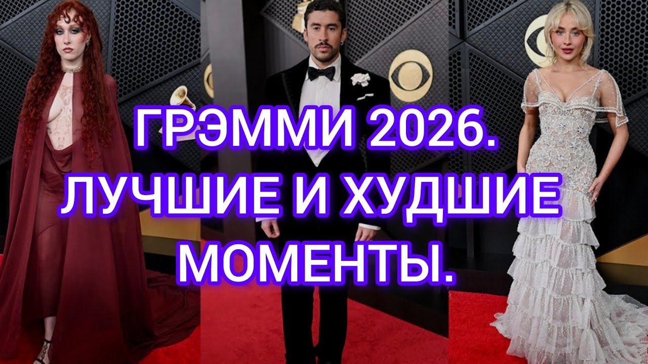  GRAMMY 2026: THE BEST, THE WORST AND THE TOTALLY WEIRD.