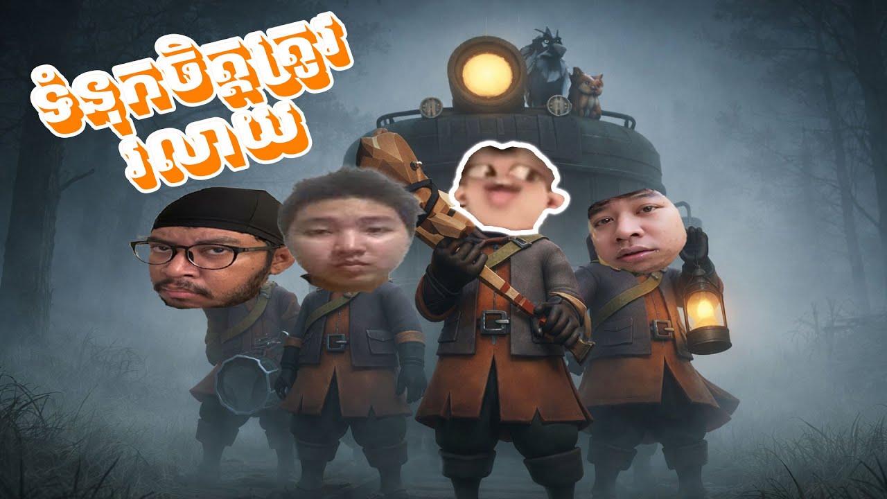 Game ចាញ់បោកគ្នាឯង