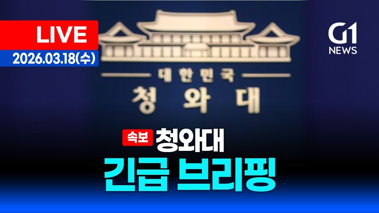 [속보 LIVE] 청와대 긴급 브리핑 생중계 / 26.3.18