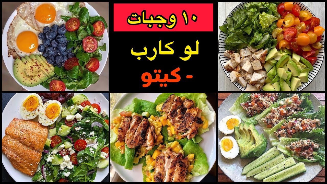 10 وجبات لو كارب | وجبات كيتو لانقاص الوزن  ( محسوبة السعرات) keto meals