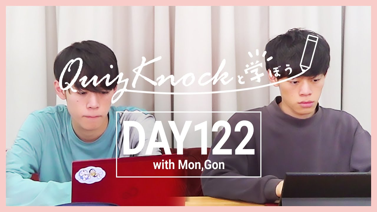 【勉強LIVE】QuizKnockと60分集中しよう！DAY122【プレミア公開】