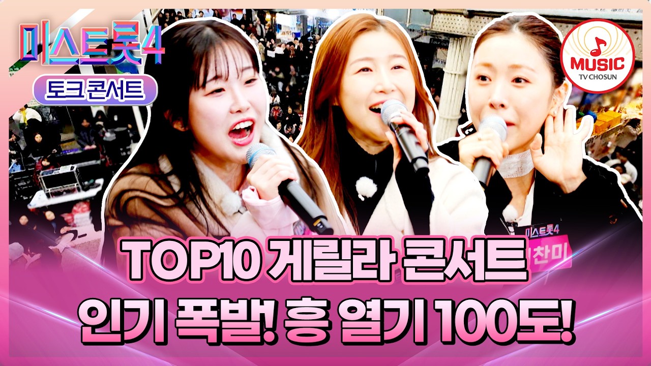 [#미스트롯4] 평생 잊지 못할 추억 쌓고 갑니다..✨ TOP10의 깜짝 버스킹 대성공!🤩 #TVCHOSUNMUSIC (TV CHOSUN 260312 방송)